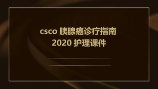 CSCO胰腺癌诊疗指南2020护理课件