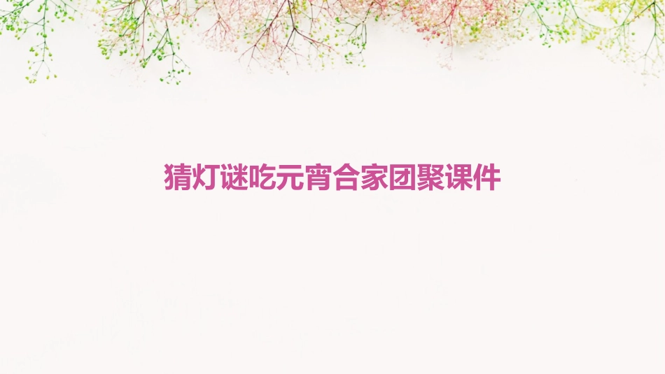 猜灯谜吃元宵合家团聚课件_第1页