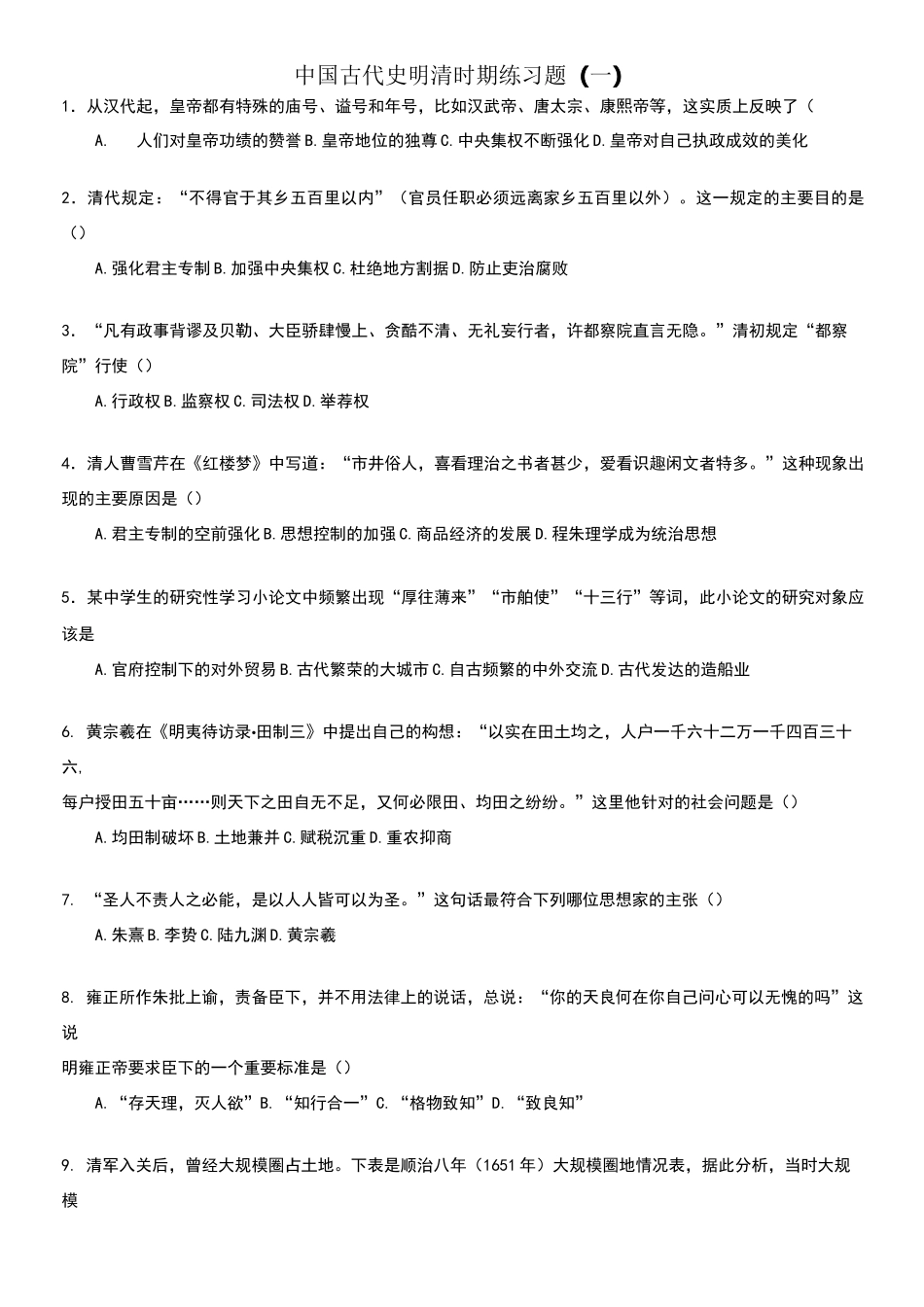 明清时期练习题_第1页
