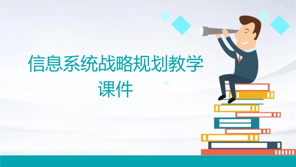 信息系统战略规划教学课件1_第1页