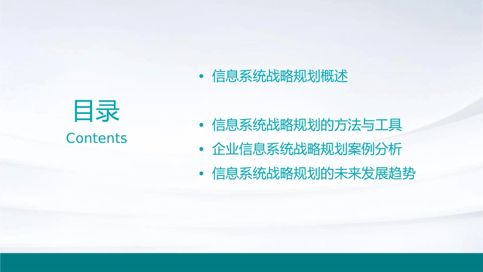 信息系统战略规划教学课件1_第2页
