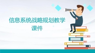 信息系统战略规划教学课件1
