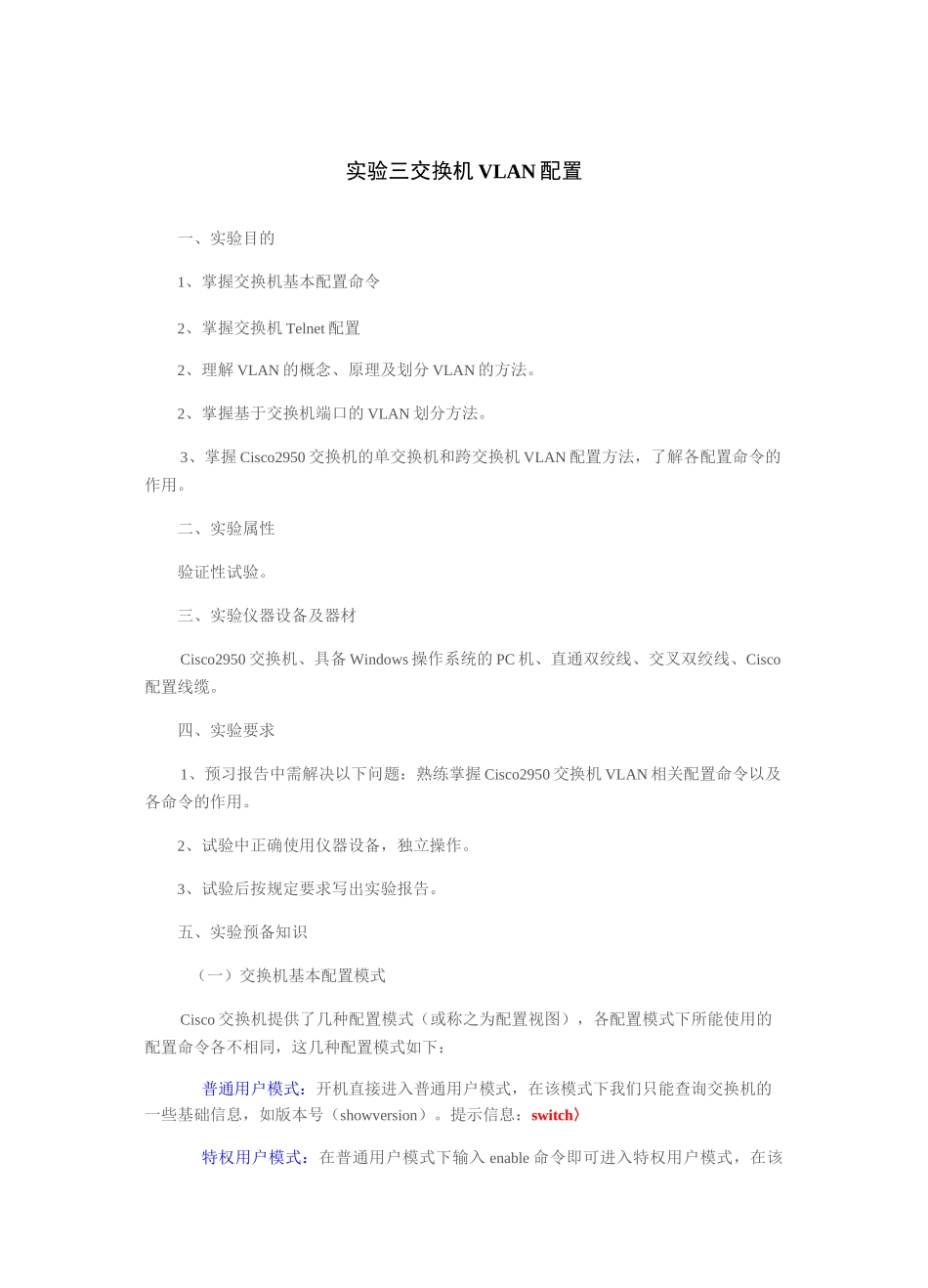 实验三 交换机VLAN配置实验-word版(预习)_第1页