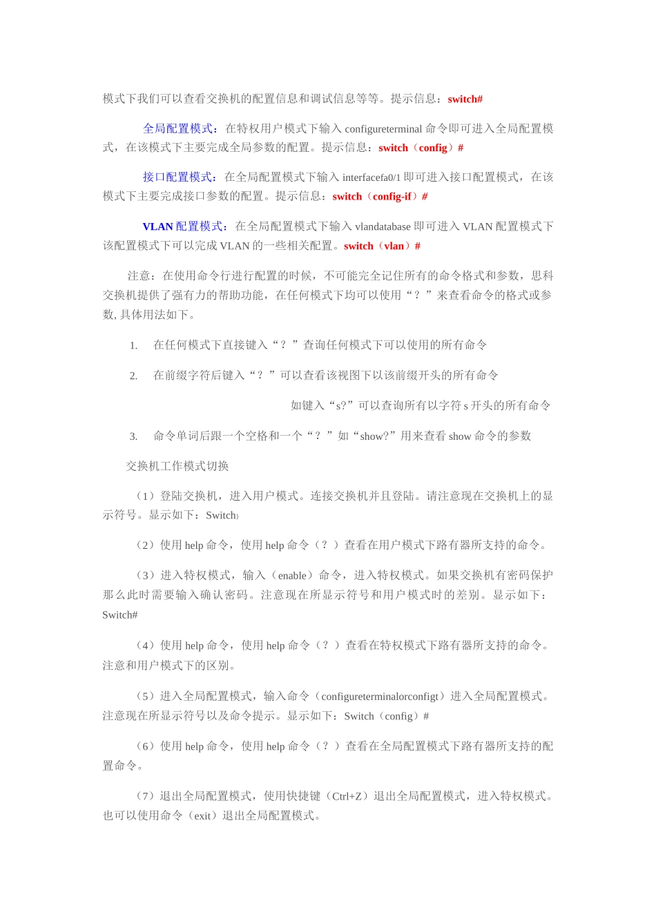 实验三 交换机VLAN配置实验-word版(预习)_第2页