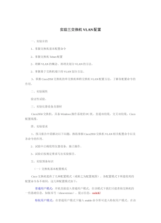 实验三 交换机VLAN配置实验-word版(预习)