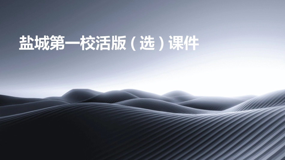 盐城第一校活版(选)课件_第1页