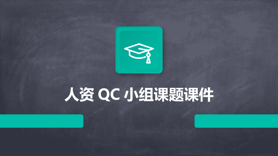 人资QC小组课题课件_第1页
