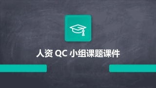 人资QC小组课题课件