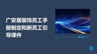 广安居装饰员工手册制定和新员工引导课件