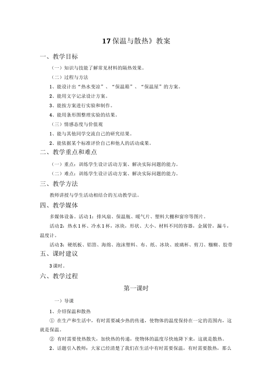 五年级科学上册《17 保温和散热》教案 冀教版_第1页