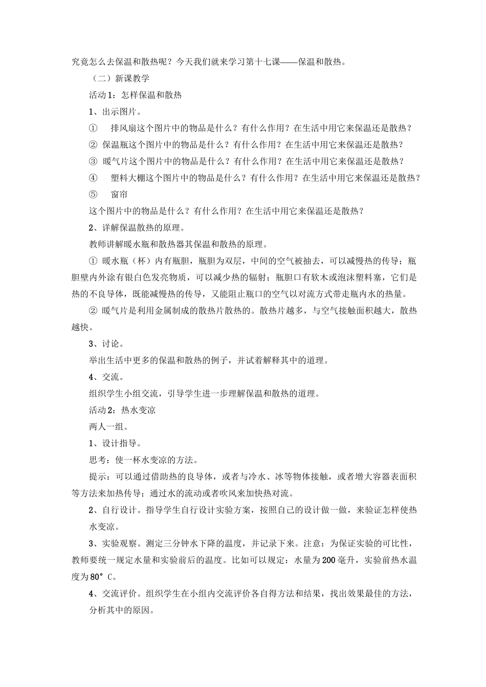 五年级科学上册《17 保温和散热》教案 冀教版_第2页