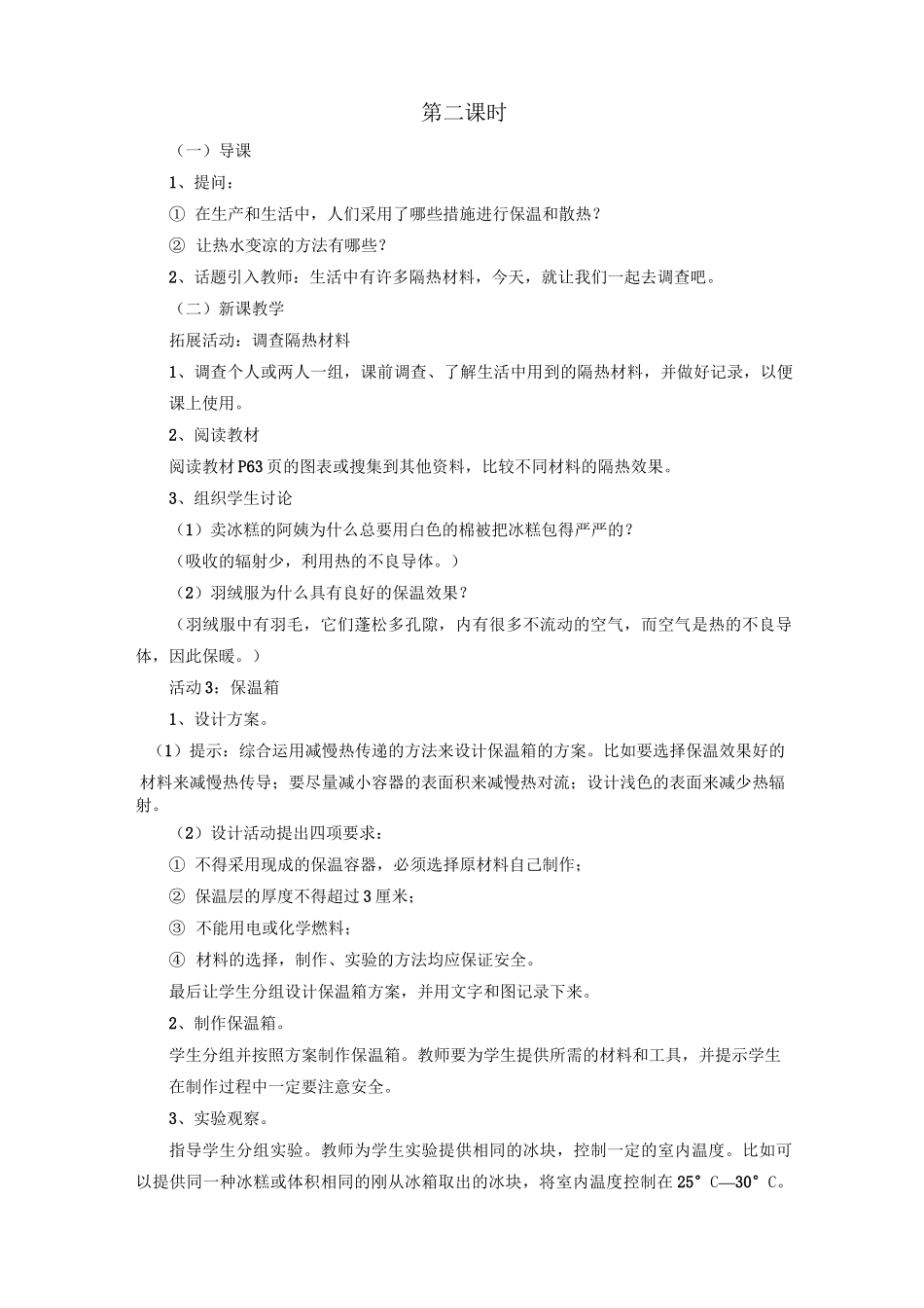 五年级科学上册《17 保温和散热》教案 冀教版_第3页