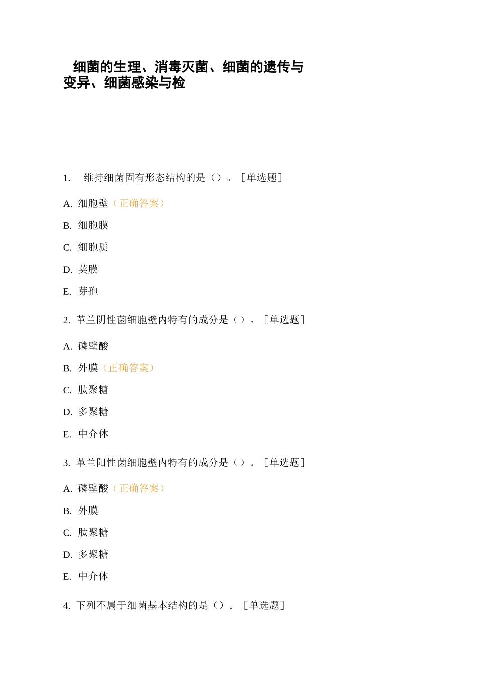 细菌的生理、消毒灭菌、细菌的遗传与变异、细菌感染与检测_第1页