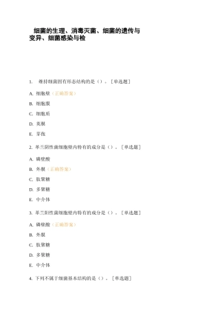 细菌的生理、消毒灭菌、细菌的遗传与变异、细菌感染与检测