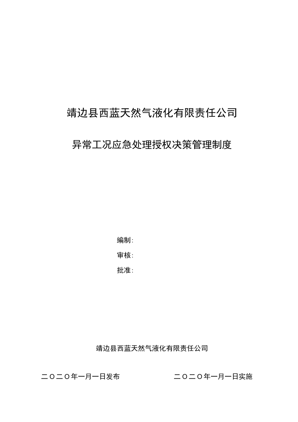 异常工况下应急处理授权决策机制_第1页