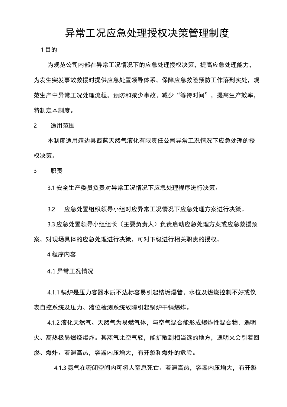 异常工况下应急处理授权决策机制_第2页