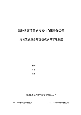 异常工况下应急处理授权决策机制