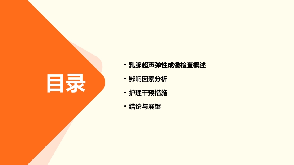 乳腺超声弹性成像检查影响因素探讨护理课件_第2页