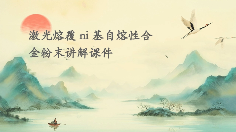 激光熔覆Ni基自熔性合金粉末讲解课件_第1页