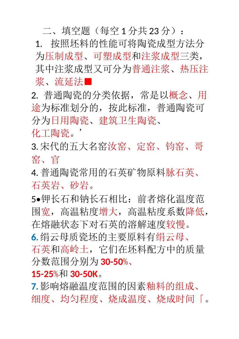 陶瓷习题及答案_第1页
