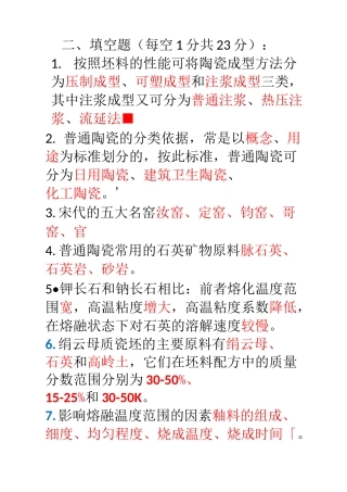 陶瓷习题及答案