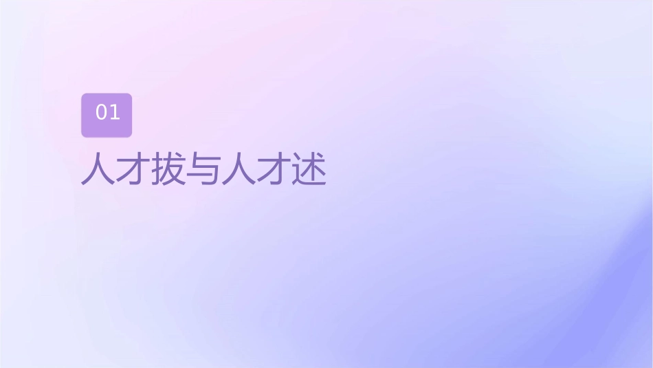 人才选拔与人才测评课件1_第3页
