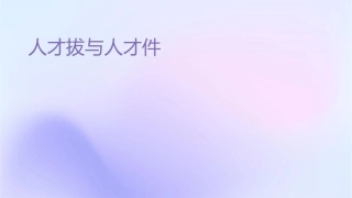 人才选拔与人才测评课件1