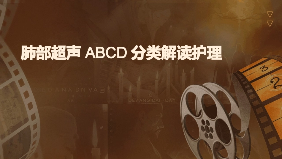 肺部超声ABCD分类解读护理_第1页