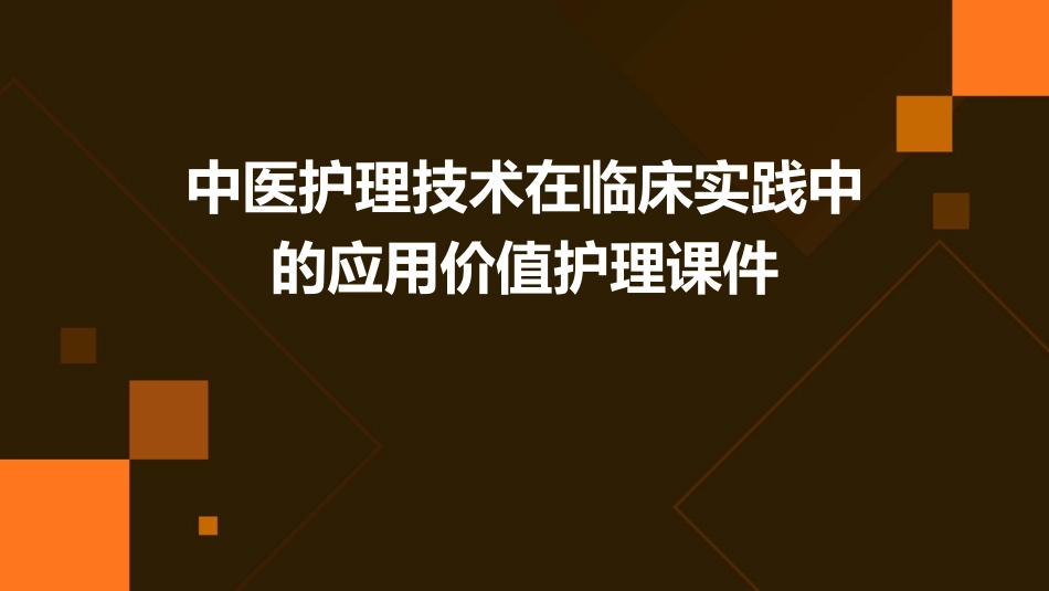 中医护理技术在临床实践中的应用价值护理课件_第1页