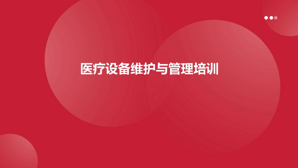 医疗设备维护与管理培训_第1页