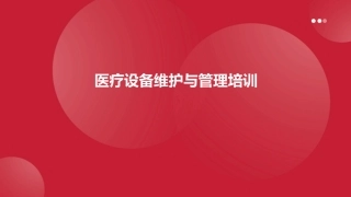 医疗设备维护与管理培训