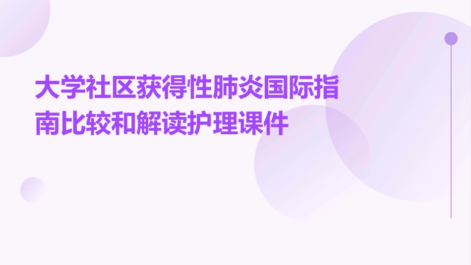 大学社区获得性肺炎国际指南比较和解读护理课件_第1页