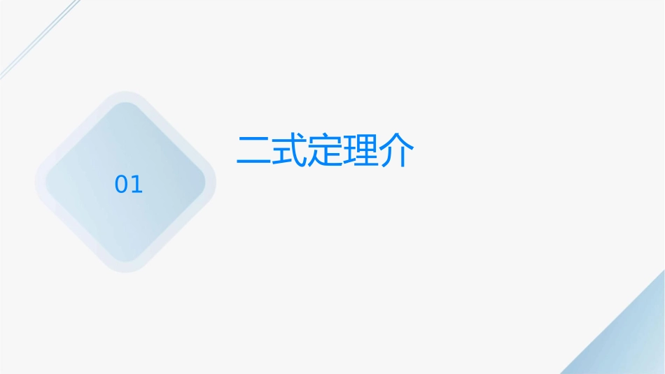 二项式定理与二项式系数的性质应用课件1_第3页