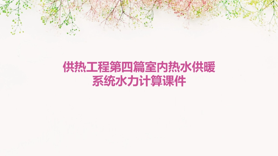 供热工程第四篇室内热水供暖系统水力计算课件_第1页