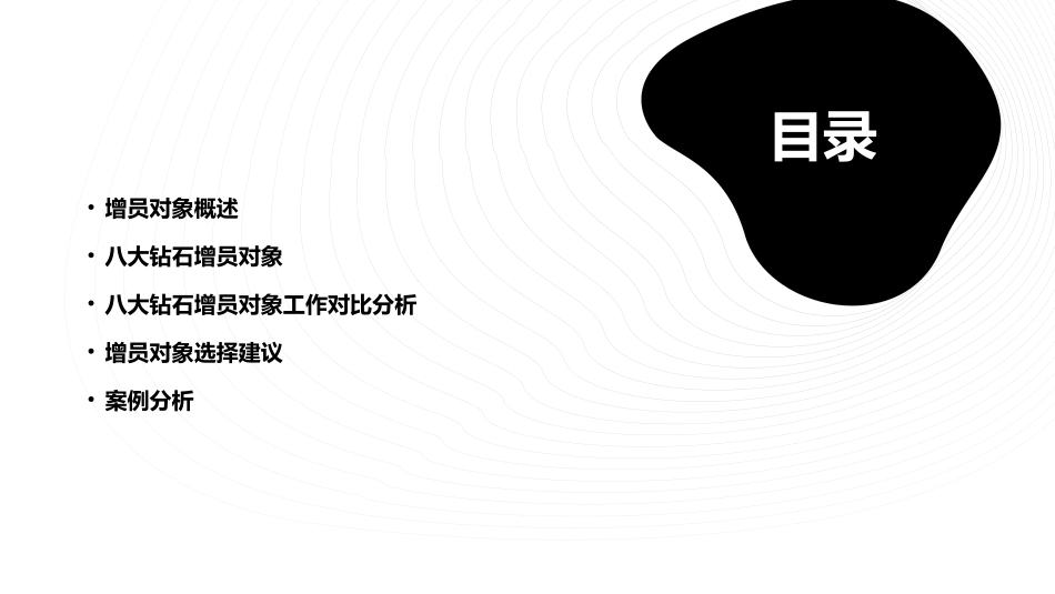 八大钻石增员对象工作对比课件_第2页