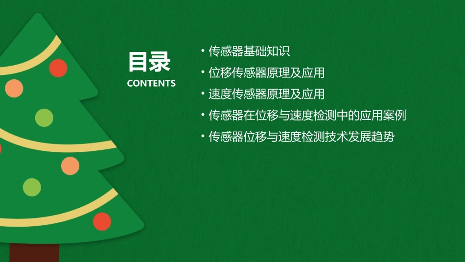传感器位移与速度检测重点课件_第2页
