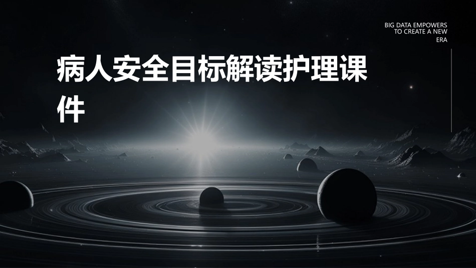 病人安全目标解读护理课件_第1页