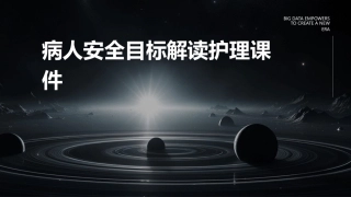 病人安全目标解读护理课件