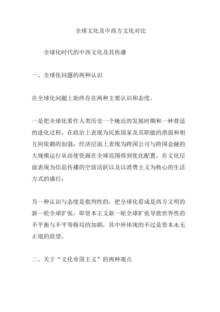 全球文化及中西方文化对比
