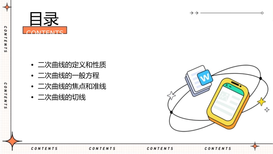 二次曲线的一般理论课件1_第2页