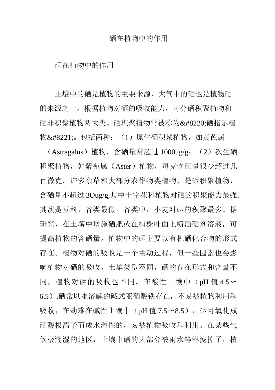 硒在植物中的作用_第1页