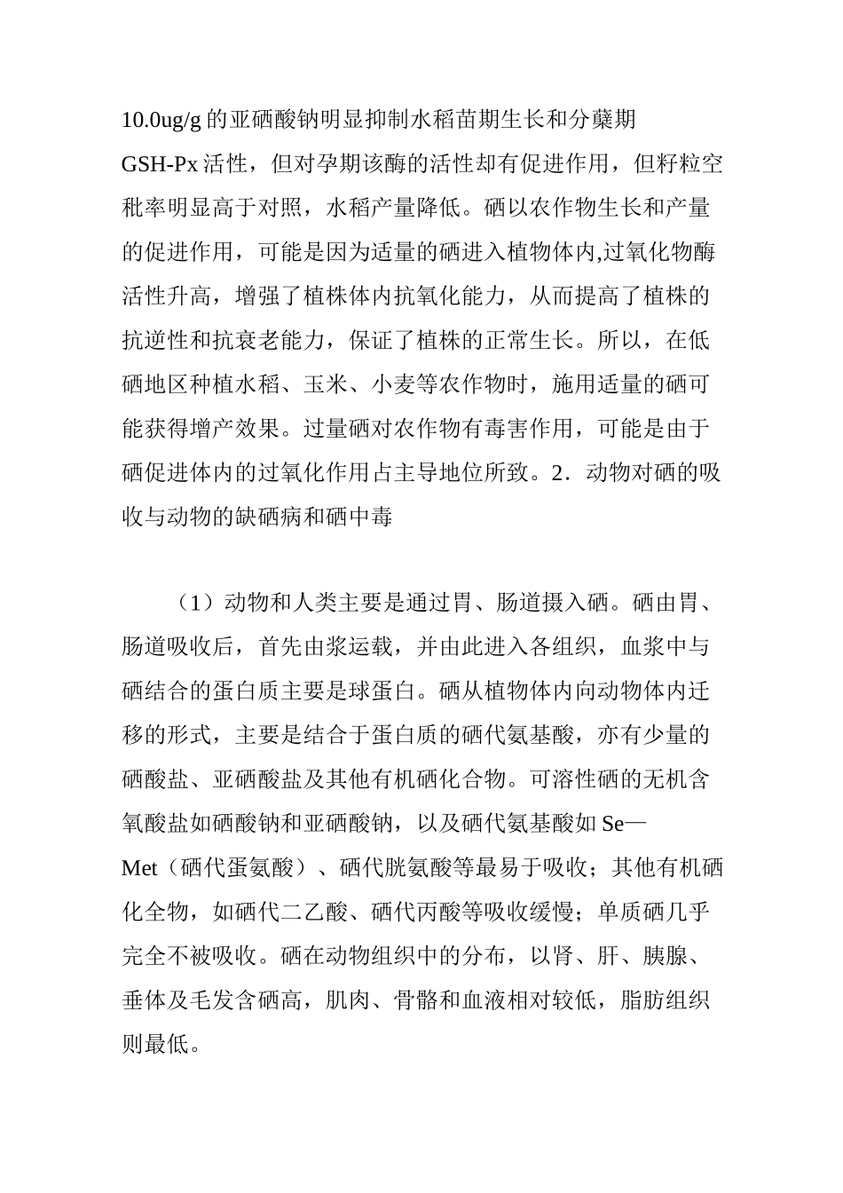 硒在植物中的作用_第3页