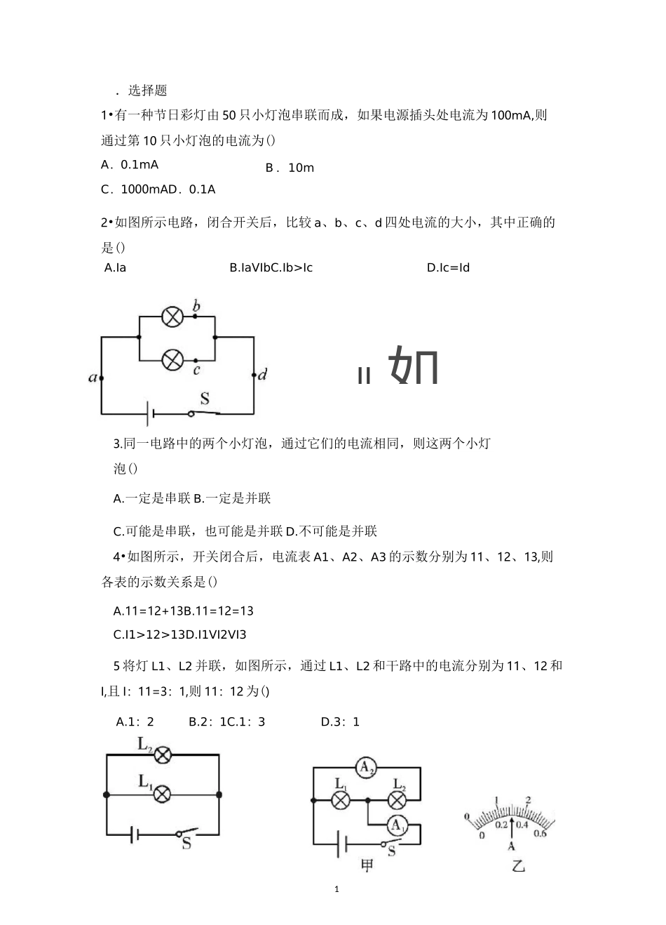 串并联电路中电流的规律练习题_第1页