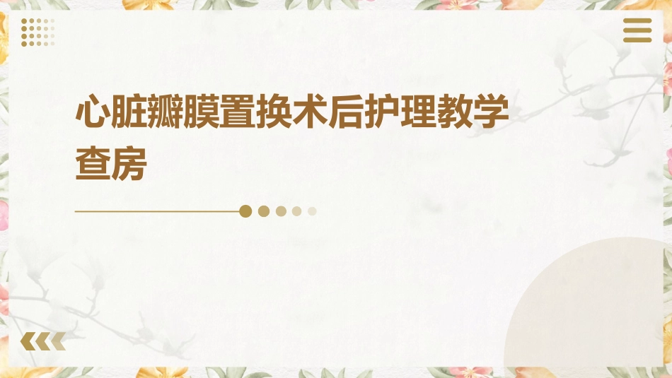 心脏瓣膜置换术后护理教学查房_第1页