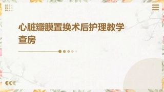 心脏瓣膜置换术后护理教学查房
