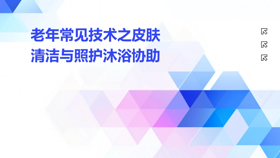 老年常见技术之皮肤清洁与照护沐浴协助 (2)_第1页