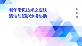 老年常见技术之皮肤清洁与照护沐浴协助 (2)