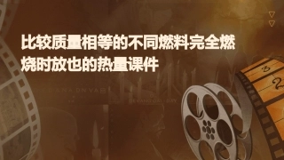 比较质量相等的不同燃料完全燃烧时放也的热量课件