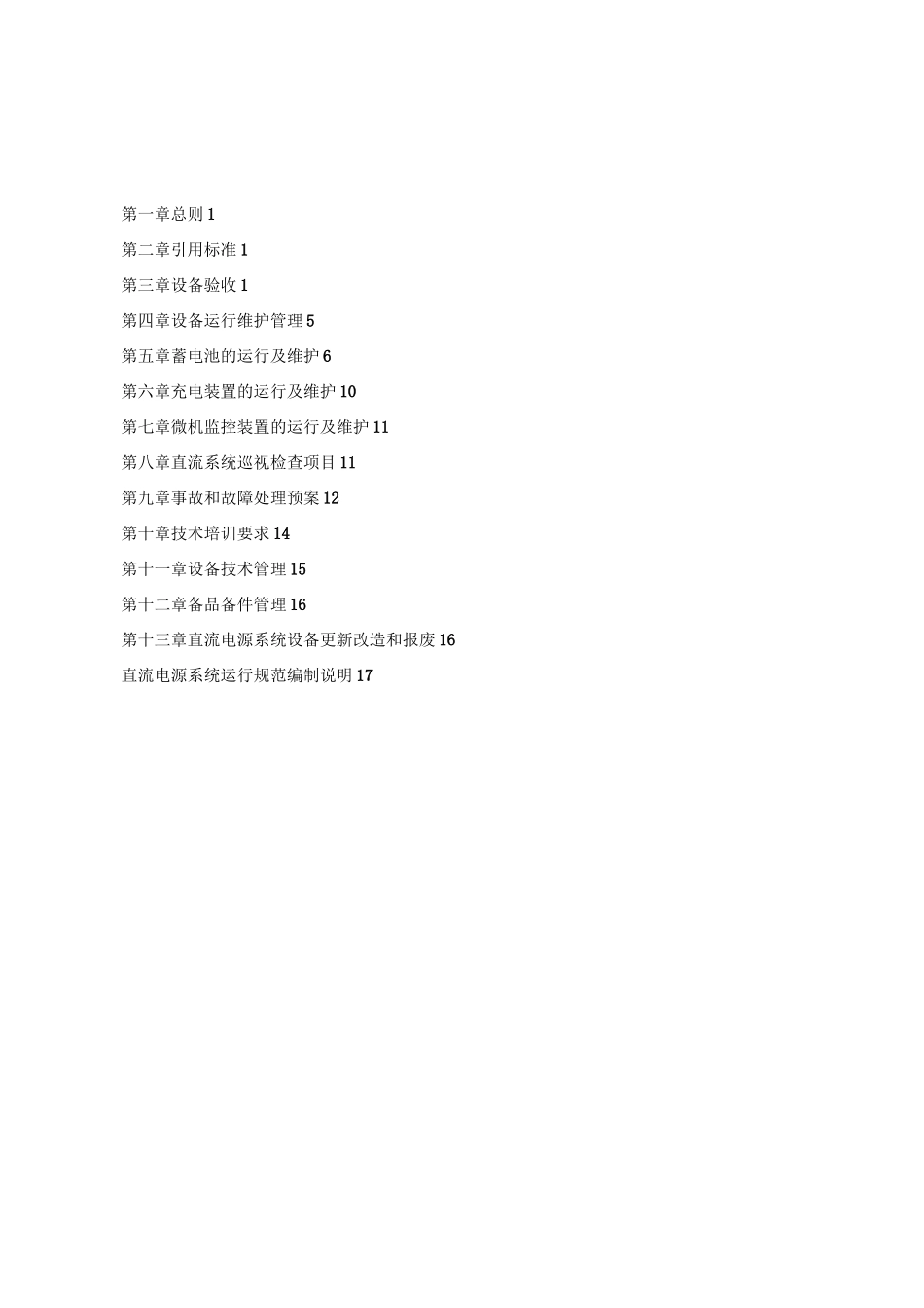 直流系统运行规范_第2页