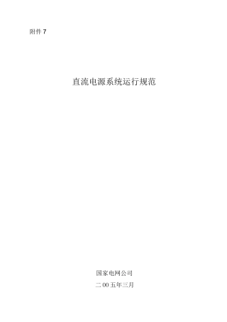 直流系统运行规范